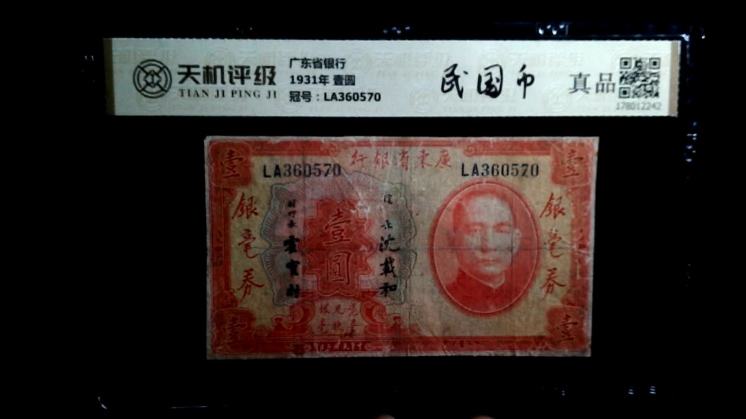 广东省银行1931年 壹圆，冠号LA360570，纸币，钱币收藏