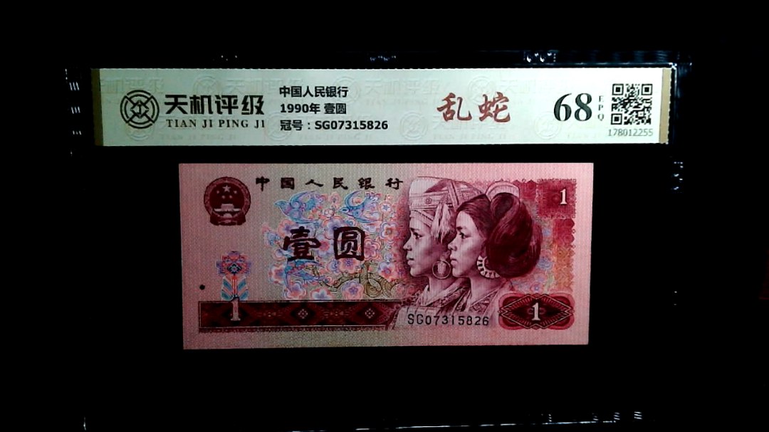 中国人民银行1990年 壹圆，冠号SG07315826，纸币，钱币收藏