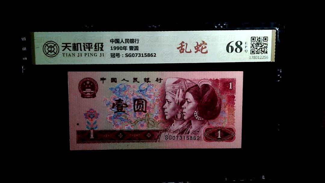 中国人民银行1990年 壹圆，冠号SG07315862，纸币，钱币收藏