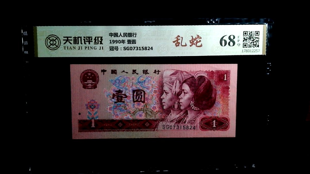 中国人民银行1990年 壹圆，冠号SG07315824，纸币，钱币收藏