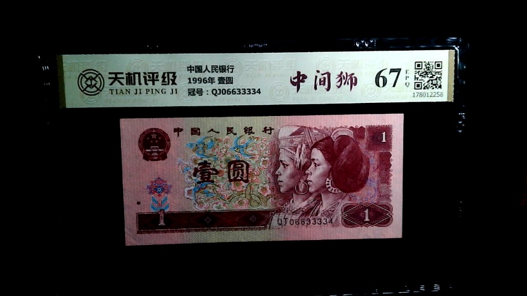 中国人民银行1996年 壹圆，冠号QJ06633334，纸币，钱币收藏