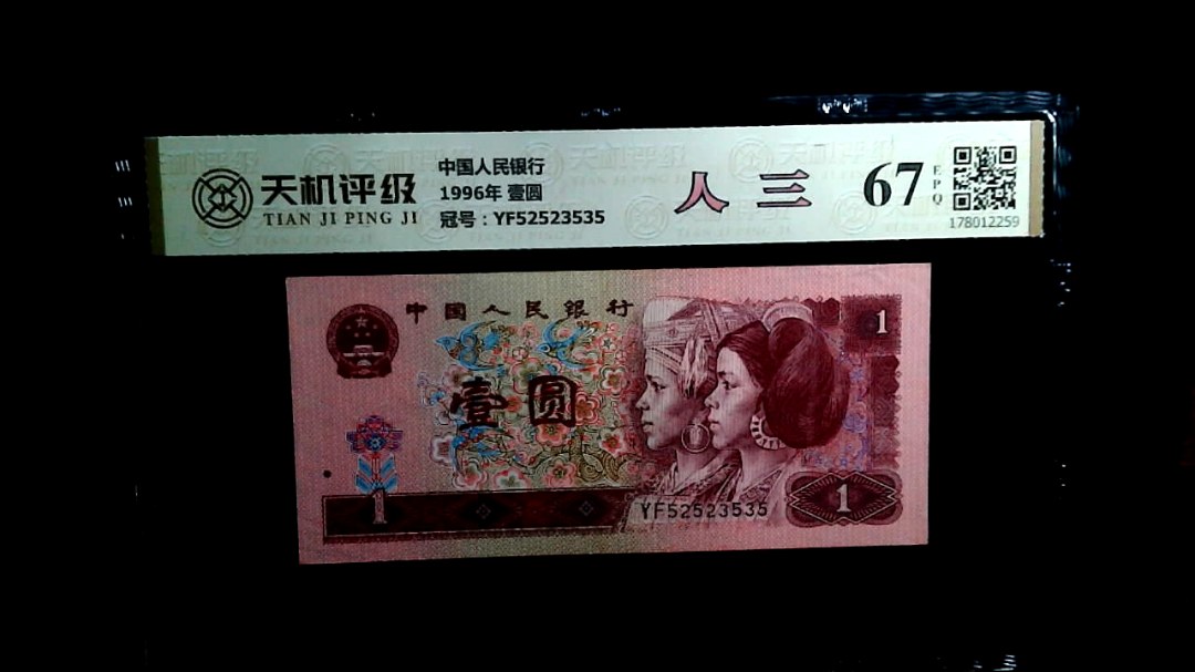 中国人民银行1996年 壹圆，冠号YF52523535，纸币，钱币收藏