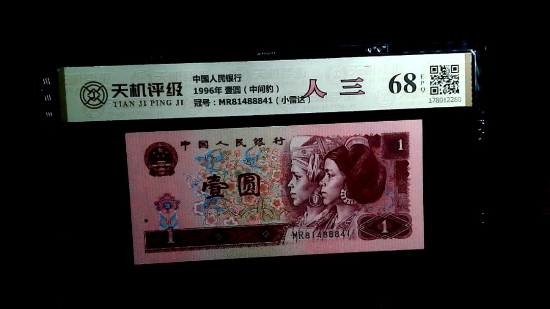 中国人民银行1996年 壹圆（中间豹），冠号MR81488841（小雷达），纸币，钱币收藏
