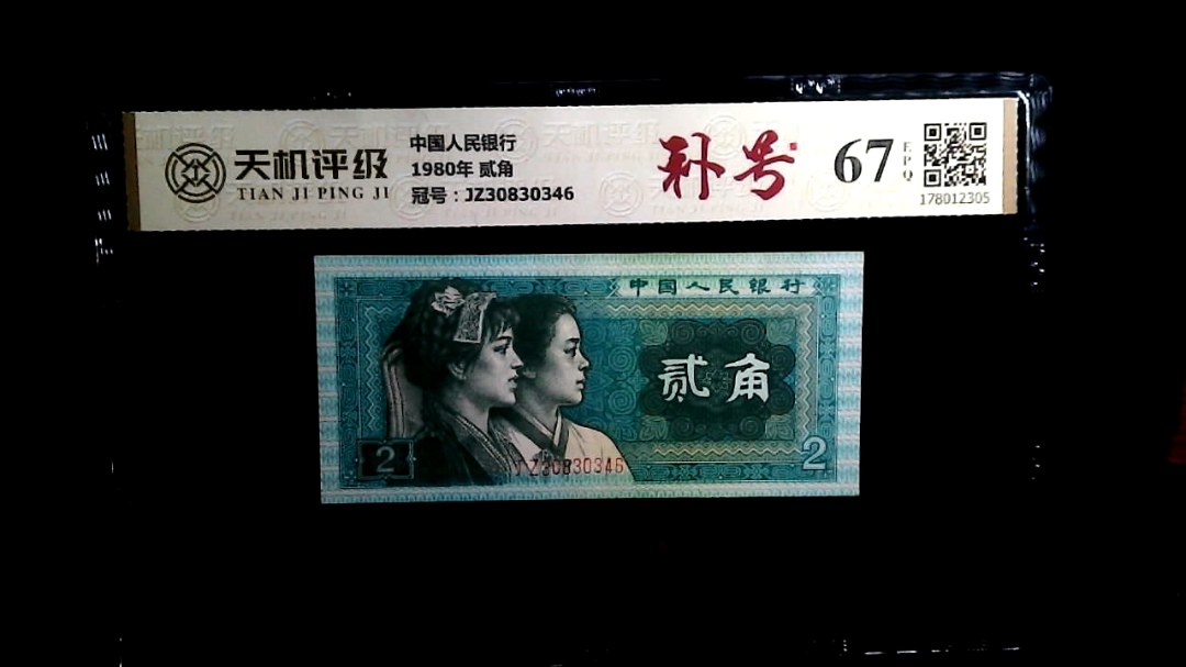中国人民银行1980年 贰角，冠号JZ30830346，纸币，钱币收藏