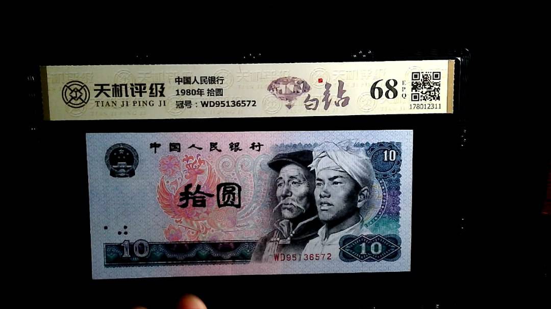 中国人民银行1980年 拾圆，冠号WD95136572，纸币，钱币收藏