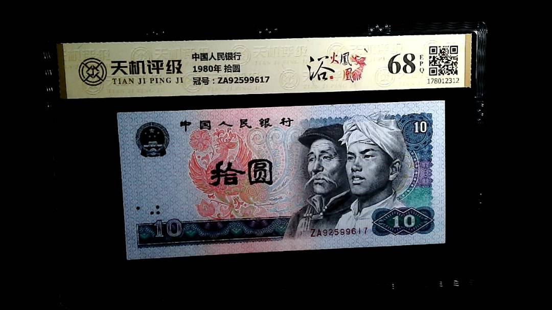 中国人民银行1980年 拾圆，冠号ZA92599617，纸币，钱币收藏