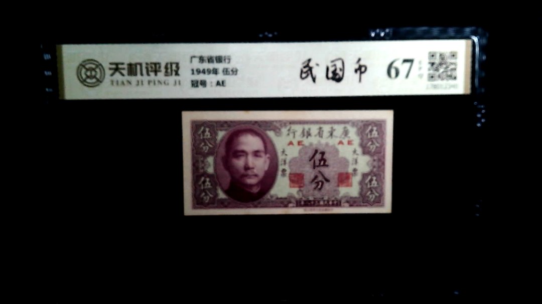 广东省银行1949年 伍分，冠号AE，纸币，钱币收藏