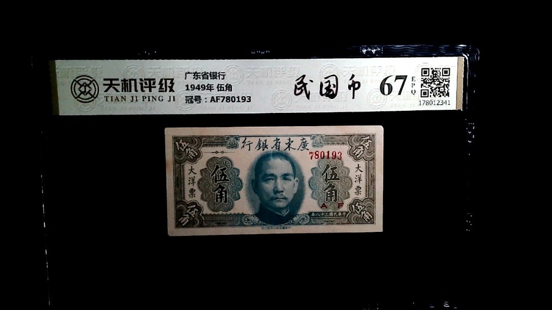 广东省银行1949年 伍角，冠号AF780193，纸币，钱币收藏