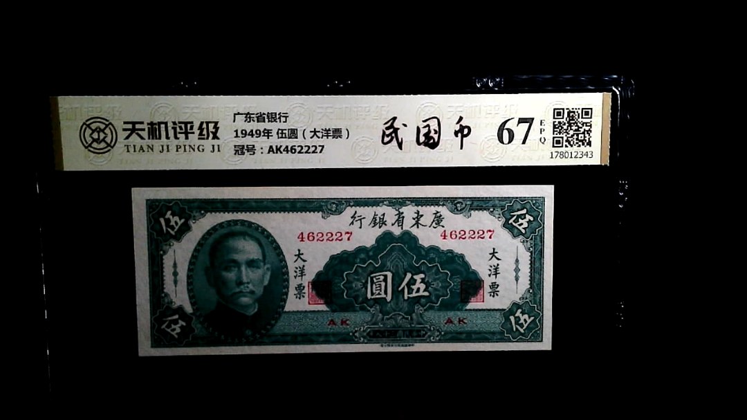 广东省银行1949年 伍圆（大洋票），冠号AK462227，纸币，钱币收藏