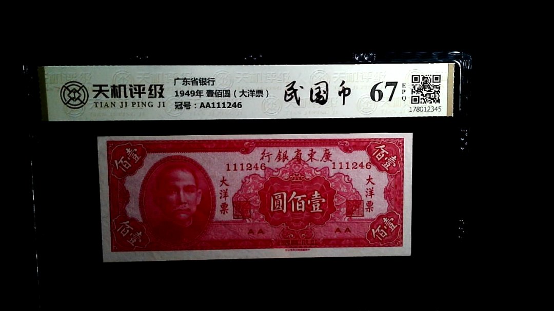 广东省银行1949年 壹佰圆（大洋票），冠号AA111246，纸币，钱币收藏