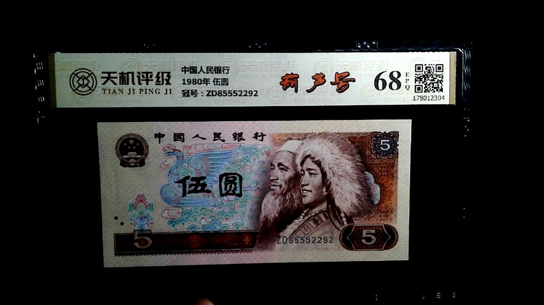 中国人民银行1980年 伍圆，冠号ZD85552292，纸币，钱币收藏