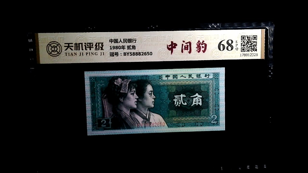 中国人民银行1980年 贰角，冠号BY58882650，纸币，钱币收藏