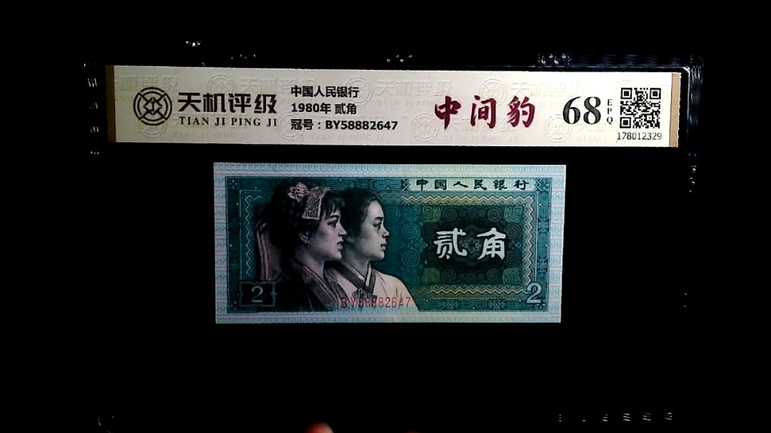 中国人民银行1980年 贰角，冠号BY58882647，纸币，钱币收藏