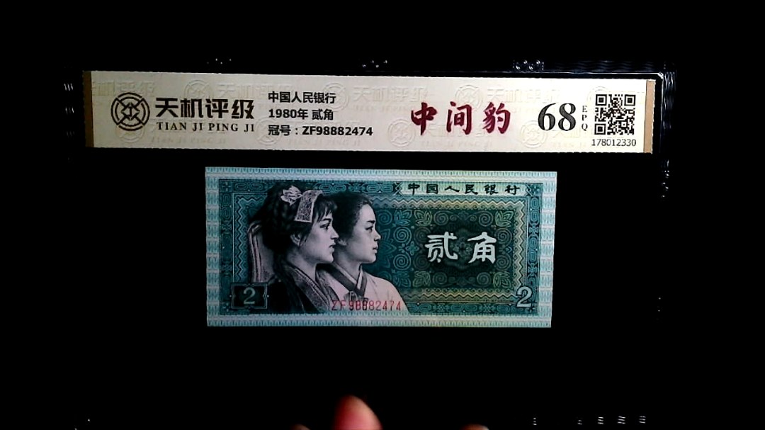 中国人民银行1980年 贰角，冠号ZF98882474，纸币，钱币收藏