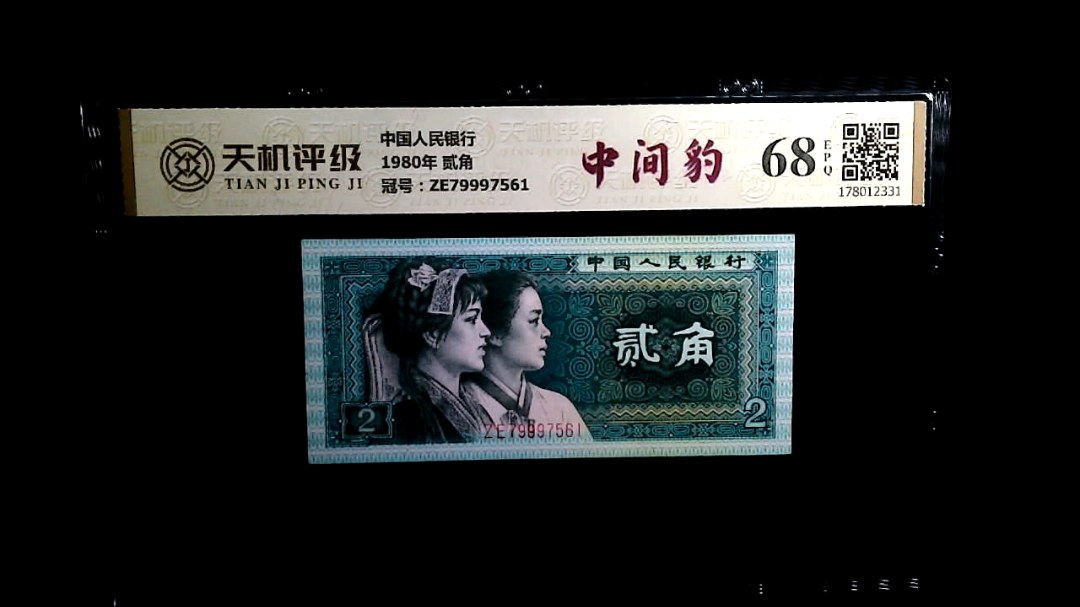 中国人民银行1980年 贰角，冠号ZE79997561，纸币，钱币收藏
