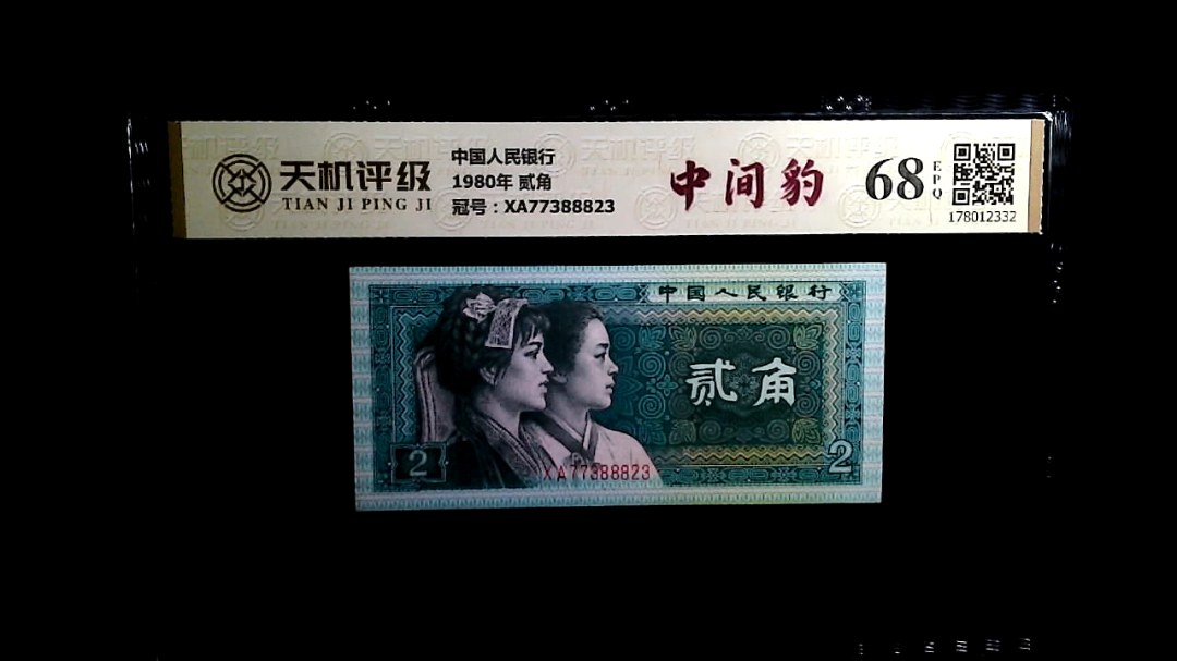 中国人民银行1980年 贰角，冠号XA77388823，纸币，钱币收藏