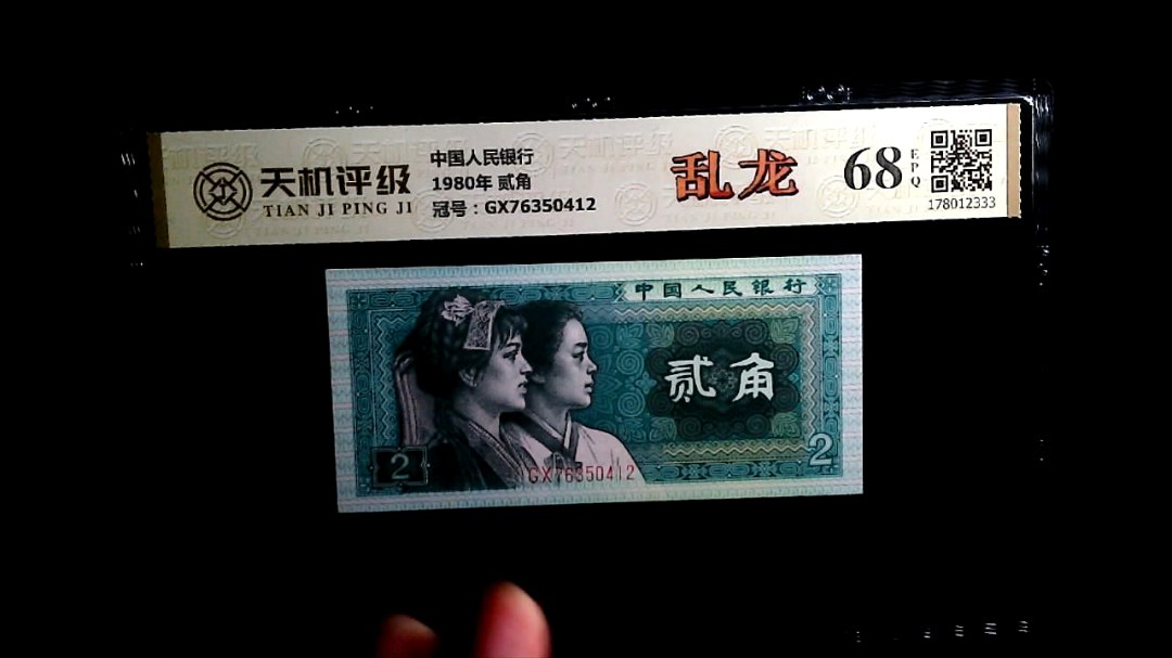 中国人民银行1980年 贰角，冠号GX76350412，纸币，钱币收藏