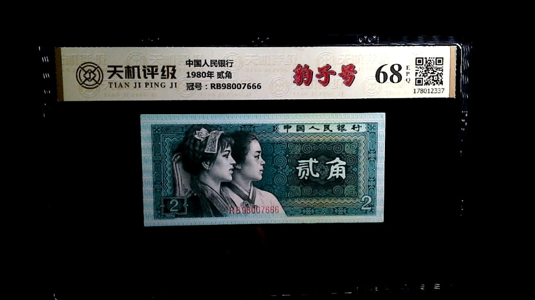 中国人民银行1980年 贰角，冠号RB98007666，纸币，钱币收藏