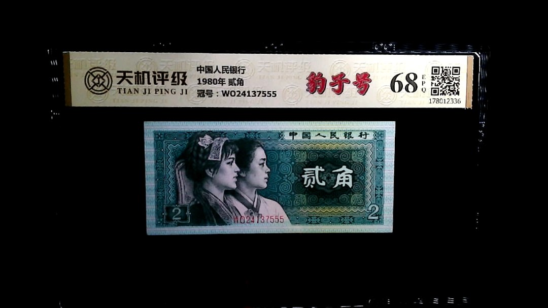 中国人民银行1980年 贰角，冠号WO24137555，纸币，钱币收藏