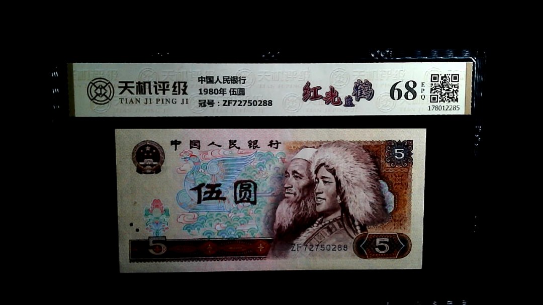 中国人民银行1980年 伍圆，冠号ZF72750288，纸币，钱币收藏