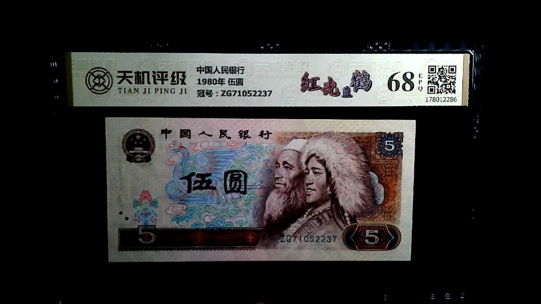 中国人民银行1980年 伍圆，冠号ZG71052237，纸币，钱币收藏