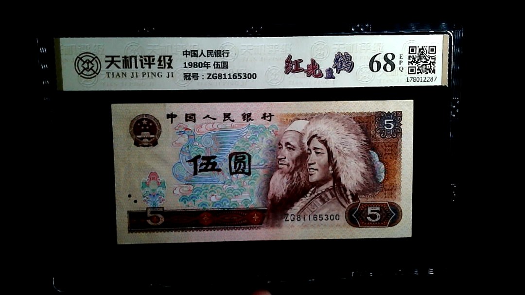 中国人民银行1980年 伍圆，冠号ZG81165300，纸币，钱币收藏