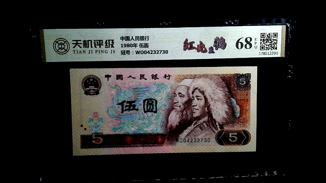 中国人民银行1980年 伍圆，冠号WO04232730，纸币，钱币收藏