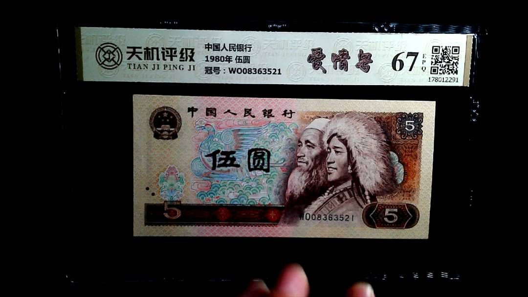 中国人民银行1980年 伍圆，冠号WO08363521，纸币，钱币收藏
