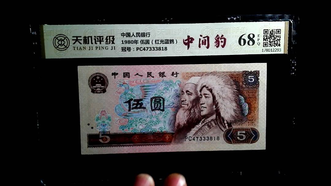 中国人民银行1980年 伍圆（红光蓝鹤），冠号PC47333818，纸币，钱币收藏