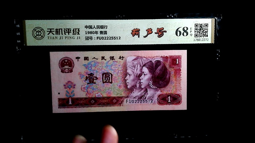 中国人民银行1980年 壹圆，冠号FU02225512，纸币，钱币收藏