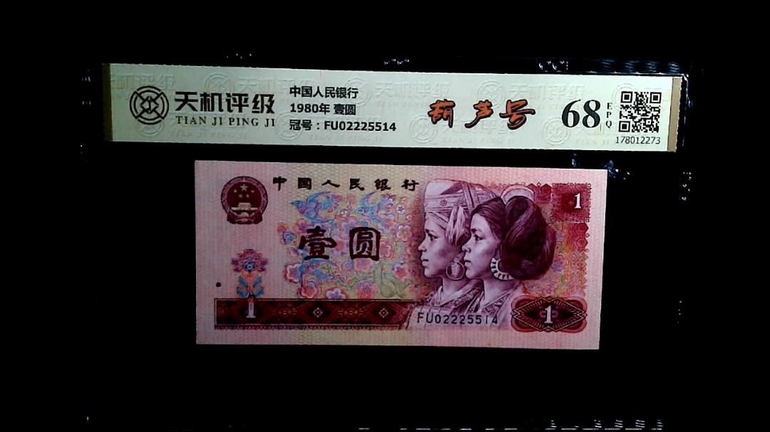 中国人民银行1980年 壹圆，冠号FU02225514，纸币，钱币收藏