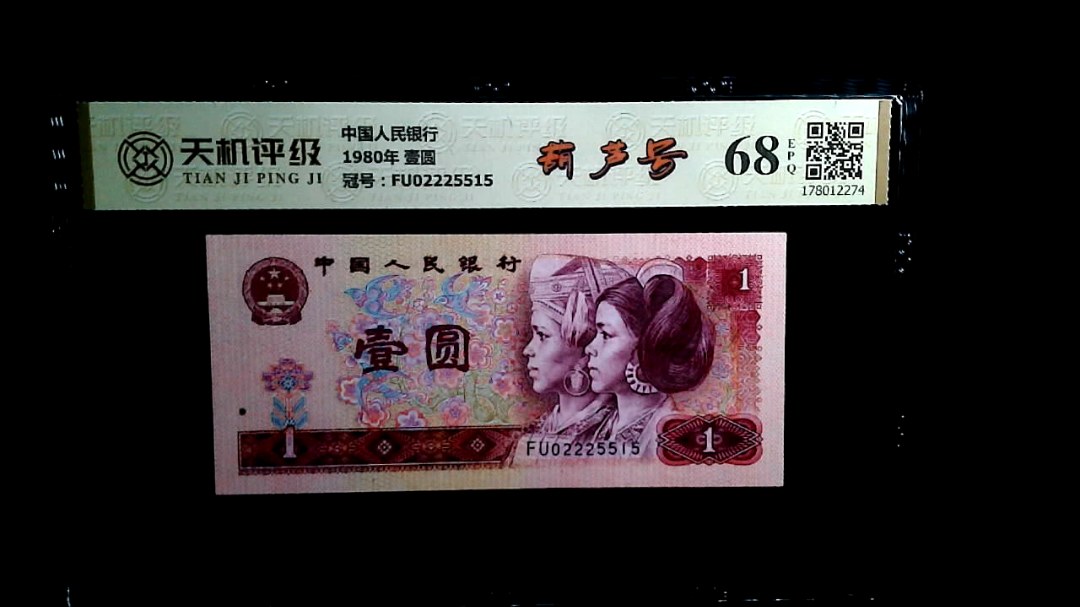 中国人民银行1980年 壹圆，冠号FU02225515，纸币，钱币收藏