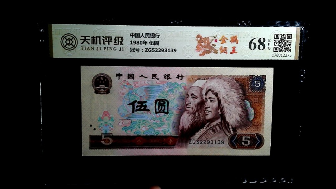 中国人民银行1980年 伍圆，冠号ZG52293139，纸币，钱币收藏