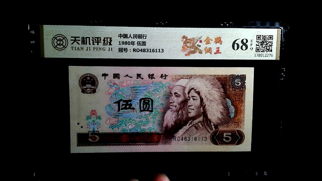 中国人民银行1980年 伍圆，冠号RO48316113，纸币，钱币收藏