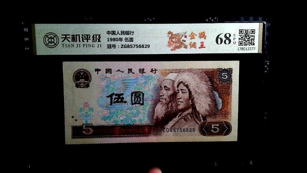 中国人民银行1980年 伍圆，冠号ZG85756829，纸币，钱币收藏