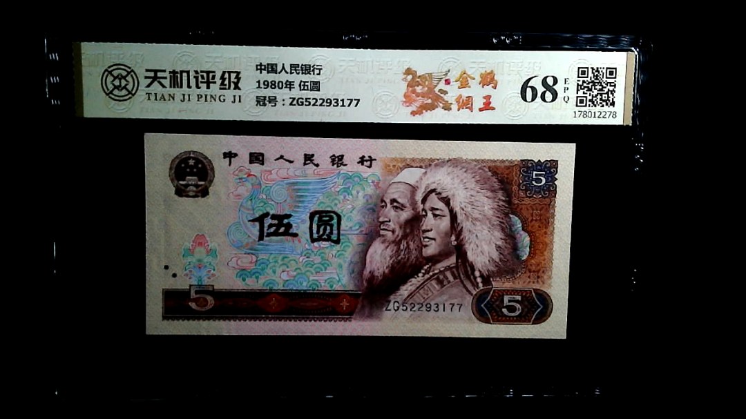 中国人民银行1980年 伍圆，冠号ZG52293177，纸币，钱币收藏