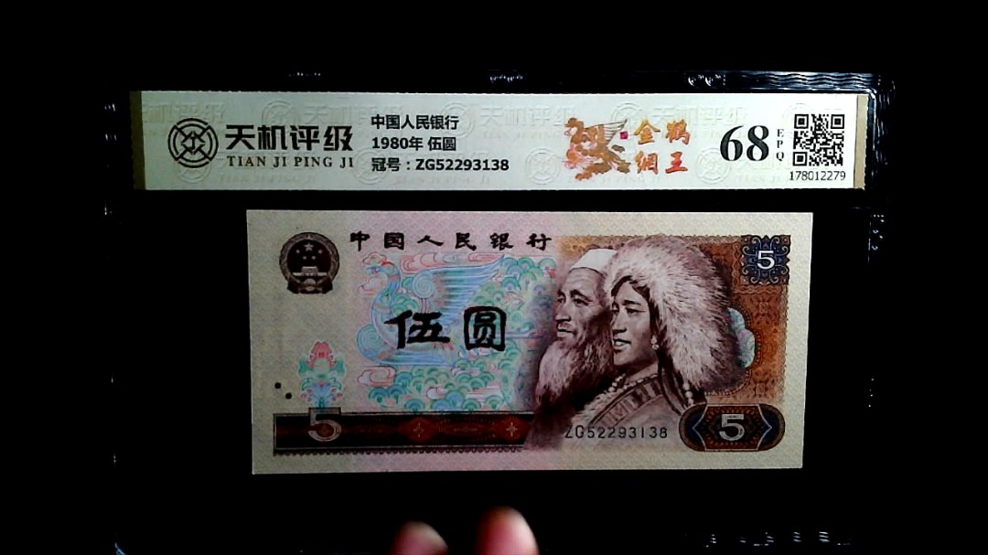 中国人民银行1980年 伍圆，冠号ZG52293138，纸币，钱币收藏