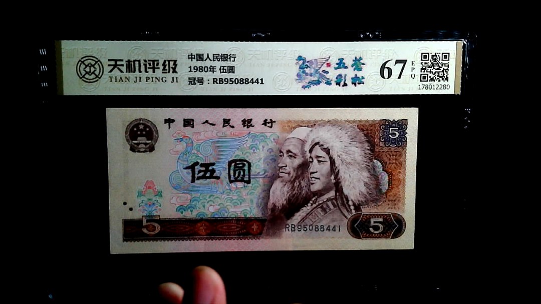 中国人民银行1980年 伍圆，冠号RB95088441，纸币，钱币收藏