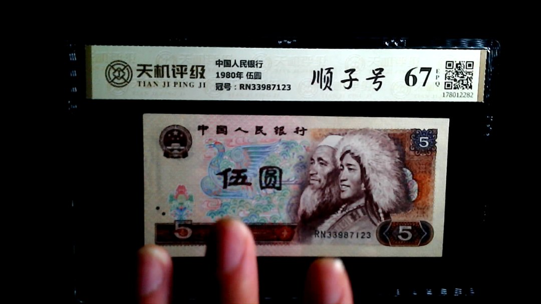 中国人民银行1980年 伍圆，冠号RN33987123，纸币，钱币收藏