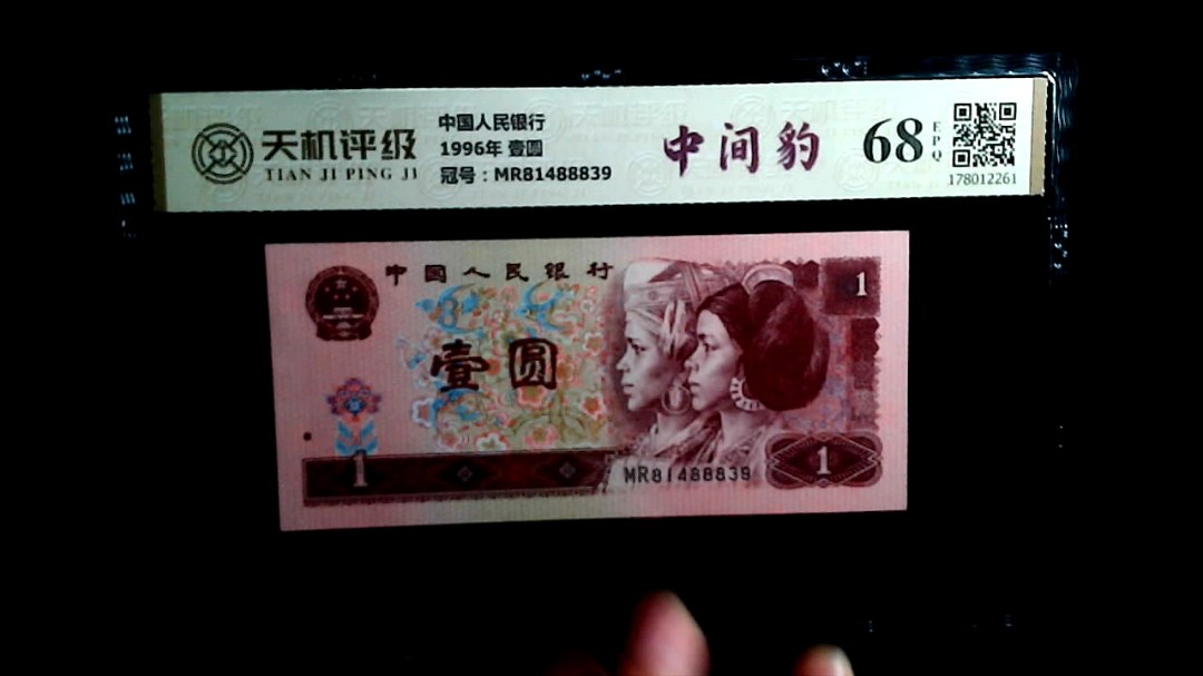 中国人民银行1996年 壹圆，冠号MR81488839，纸币，钱币收藏