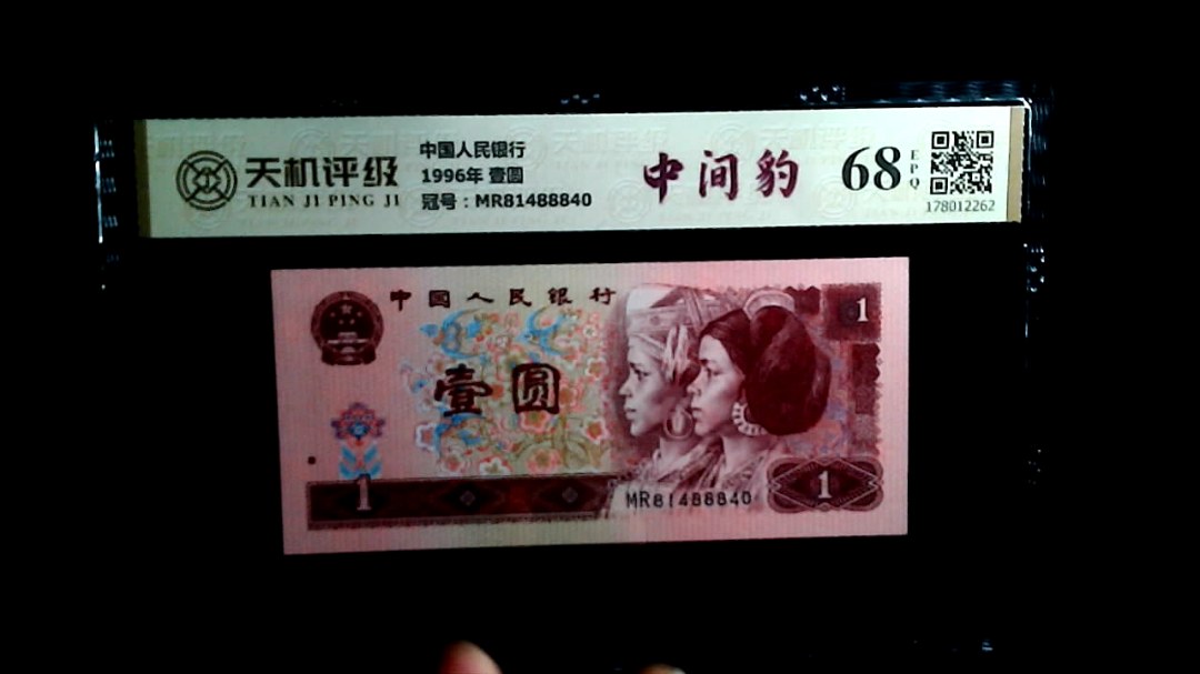 中国人民银行1996年 壹圆，冠号MR81488840，纸币，钱币收藏