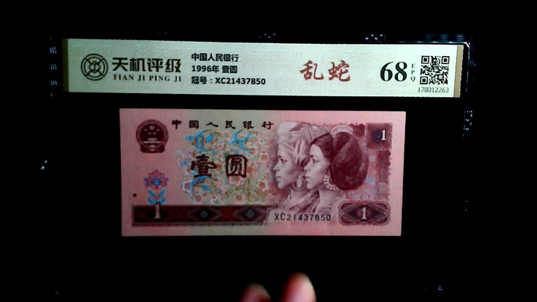 中国人民银行1996年 壹圆，冠号XC21437850，纸币，钱币收藏