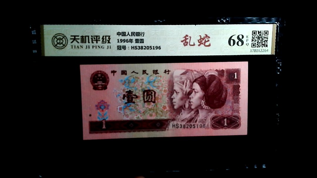 中国人民银行1996年 壹圆，冠号HS38205196，纸币，钱币收藏