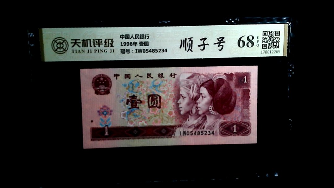 中国人民银行1996年 壹圆，冠号IW05485234，纸币，钱币收藏