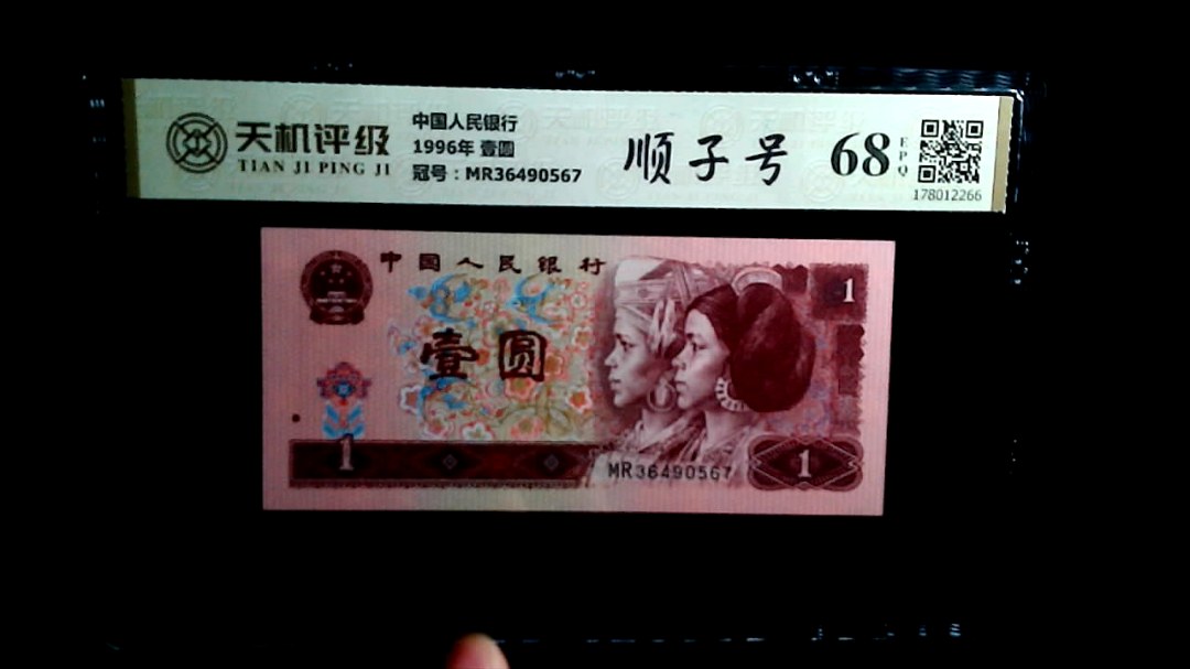 中国人民银行1996年 壹圆，冠号MR36490567，纸币，钱币收藏