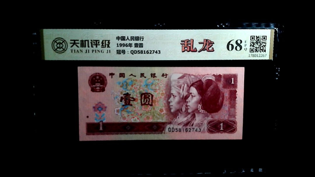 中国人民银行1996年 壹圆，冠号QD58162743，纸币，钱币收藏