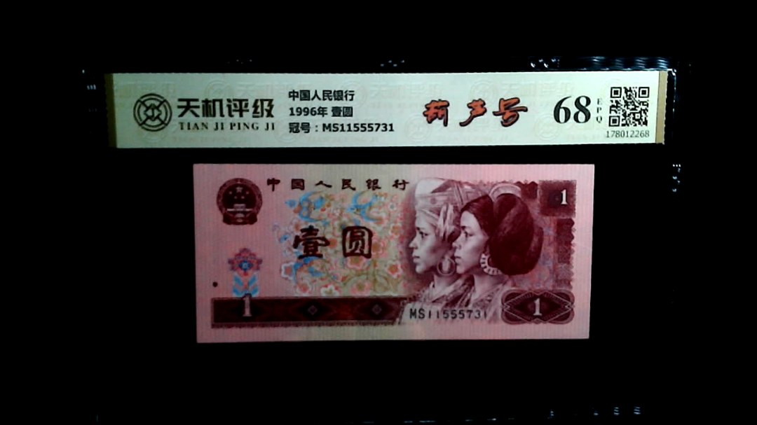 中国人民银行1996年 壹圆，冠号MS11555731，纸币，钱币收藏