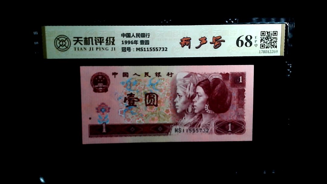 中国人民银行1996年 壹圆，冠号MS11555732，纸币，钱币收藏