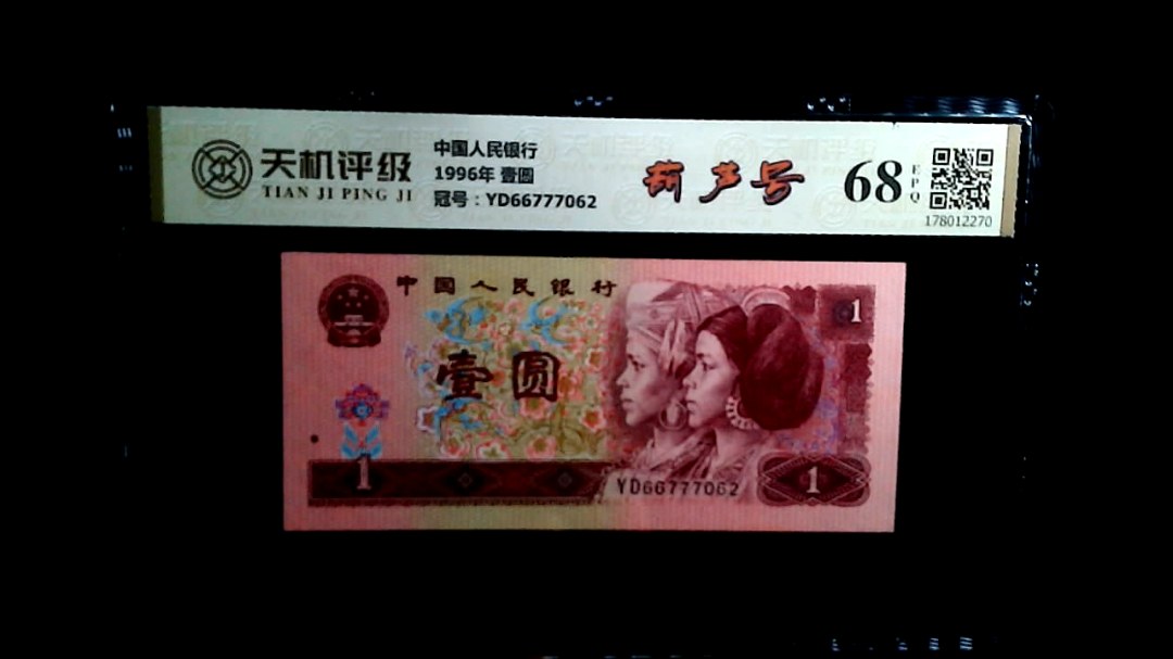 中国人民银行1996年 壹圆，冠号YD66777062，纸币，钱币收藏