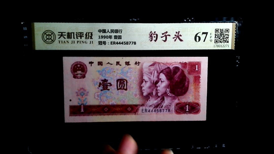 中国人民银行1990年 壹圆，冠号ER44458778，纸币，钱币收藏